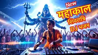 महाकाल DJ Song / Shivratri 2026 DJ Bhajan / Bholenath Bhajan / Powerful Mahakal DJ Song