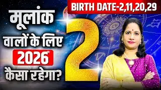 Kaise Rahega 2026 Mulank 2 Walon Ke Liye | कैसे होते है मूलांक 2 वाले लोग | Numerology For Mulank 2