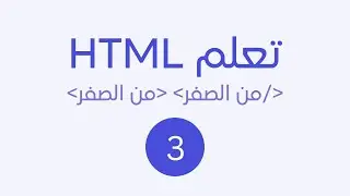 تعلم html من الصفر حتى الاحتراف 2024   الجزء 3 التعرف على العناصر