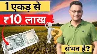 1 एकड़ से 10 लाख? संभव है? How much can you earn from 1 acre? 1 ACRE FARMING MODEL