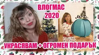 УКРАСЯВАМ ЗА КОЛЕДА - ПРИСТИГНА ГИГАНТСКИ ПОДАРЪК - КОЛЕДНИ ФИЛМИ + GIVEAWAY -ВЛОГМАС 2020 ДЕН 2