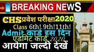 Chs Admit Card 2020 | Chs class 6th,9th,11th Exam date 2020 | Chs(BHU) Admit Card date 2020