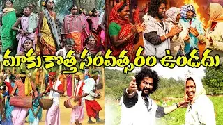 మాకు కొత్త సంవత్సరం ఉండదు ||Tribal Culture At New Year || NN media
