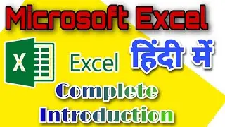 Microsoft Excel Introduction. MS Excel कैसे सीखे ।