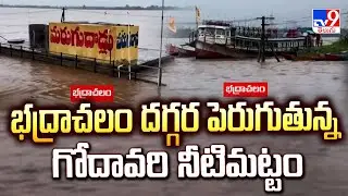 భద్రాచలం దగ్గర పెరుగుతున్న గోదావరి నీటిమట్టం | Flood water flow increase in Godavari - TV9