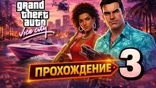 GTA Vice City &mdash; Прохождение #3 | Большие деньги и опасные миссии