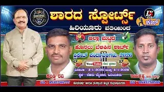 SHARADHA SPORTS HIRIYUR PRESENTS DISTRICT LEVEL FLOOD LIGHT SHORT PITCH CRICKET TOURNAMENT2ll 2026 l
