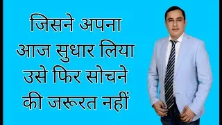 जिसने अपना आज सुधार लिया उसे फिर सोचने की जरूरत nahi @present Dream Believers-Amit Madan