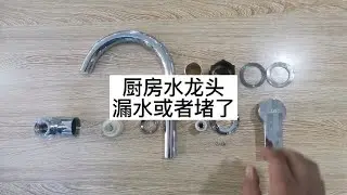 厨房里水龙头漏水或者堵了，按照视频方法试试看【李师傅家电维修】