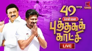 🔴LIVE : 49 ஆவது சென்னை புத்தககக் காட்சி  49th Chennai Book Fair | Kumudam News
