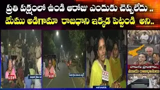 AP Rajadhani Womans Serious On GN Rao Committee Report | ABN Telugu