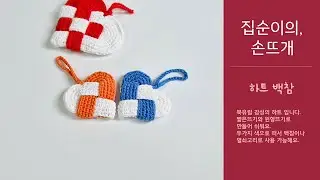 집순이의 손뜨개 - 하트(백참, 덴마크 하트)_easy crochet danish hearts with 클로바더빙
