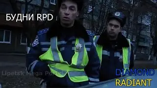 БУДНИ RPD | Diamond RP RADIANT