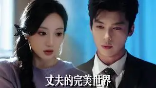 新劇搶先看【丈夫的完美世界】待産當日撞破丈夫與閨蜜調情，才知他們早已佈下驚天殺招！溫氏千金步步爲營反殺絶局，當竹馬溫柔爲她擋住所有鏡頭，渣夫情婦鋃鐺入獄一無所有！