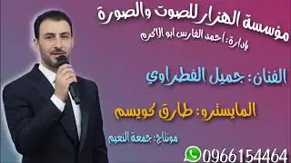 دبكة عرب جديد الفنان جميل الفطراوي والمايسترو طارق كويسم جديد