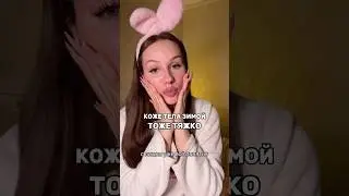 ☃️❄️ СПАСАЕМ ЗИМОЙ КОЖУ ТЕЛА