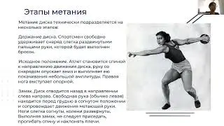 Метание диска