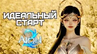 ВСЁ ЧТО НУЖНО ЗНАТЬ НОВИЧКУ В AION 2