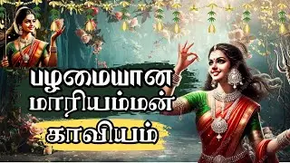 மாரியம்மன் காவியம் | Maariyamman Kaaviyam 🔱| Kaaviyapaamaalai