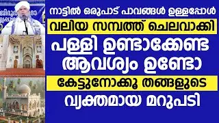 നാട്ടിൽ ഒരുപാട് പാവങ്ങൾ ഉള്ളപ്പോൾ വലിയ സമ്പത്ത് ചെലവാക്കി പള്ളി ഉണ്ടാക്കേണ്ട ആവശ്യം ഉണ്ടോ | Islamic
