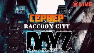 DAYZ 1.24: СЕРВЕР RaccoonCity/PVE RACCOON-CITY/PVE/BOTS - ПЕРВЫЙ ВЗГЛЯД.