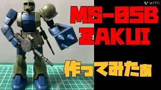 【ガンプラ制作】HG 1/144　MS-05B ZAKUI　次回予告あり！！