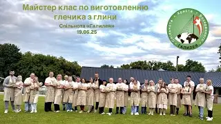 Майстер клас для Подружніх Пар, по виготовленню глечика з глини!