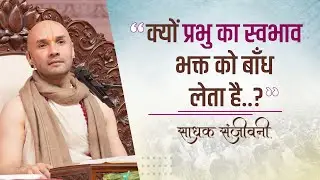 क्यों प्रभु का स्वभाव भक्त को बाँध लेता है..? । Sadhak Sanjeevni #hitarasdhara @hitaambrish