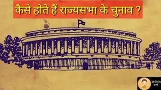 Rajya sabha election voting system,formula to elect rajya Sabha members, tenure of members #UPSC
