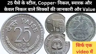Indian Currency Chronicles  is live/25 पैसे वाले स्टील और निकल के सिक्कों की जानकारी और Value