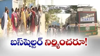 Medak Degree College Students Suffer Due to Lack of Bus Shelter |  సారూ...బస్&zwnj;షెల్టర్&zwnj; నిర్మించరూ..!