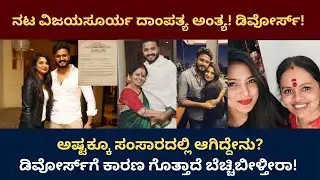 Vijay Surya Divorce | ನಟ ವಿಜಯಸೂರ್ಯ ದಾಂಪತ್ಯ ಅಂತ್ಯ! ಡಿವೋರ್ಸ್‌! | Agnisakshi |