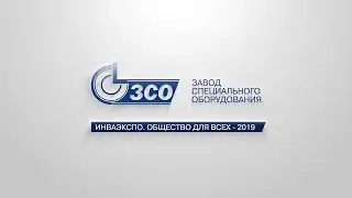 &laquo;Завод специального оборудования&raquo; &laquo;LIW Care Technology&raquo; Выставка &laquo;ИнваЭкспо. Общество для всех 2019&raquo;