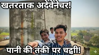  😱वॉटर टैंक के ऊपर से देखिए 😱खतरनाक नजारा लगता है😱water tank ke upar se dekhiye very dengar najara 😱
