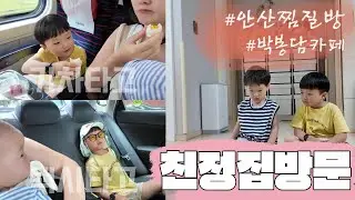 여행로그 | 맨날가도 또 가는 친정집_박봉담카페, 안산찜질방, 향남 힐링스파 (맨날 싸워도 또 만납니다)ㅣ은지콩 eunjikongㅣ