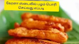 கேரளா ஸ்டைலில் பழம் பொரி செய்வது எப்படி வாங்க பார்க்கலாம் #sbo #sbotvm #typingjobs #பழம்பொரி #tips 