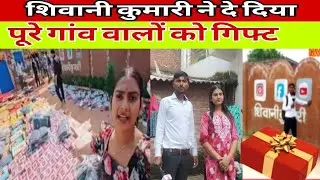 Shivani Kumari ने दिया पूरे गांव वालों को गिफ्ट!!@ShivaniKumariOfficial