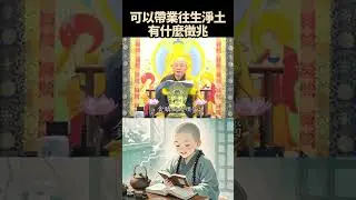 可以帶業往生淨土,有什麼徵兆  #淨界法師  #懺悔法門