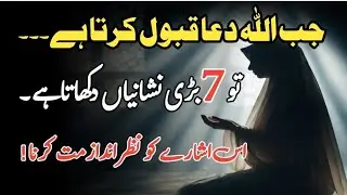 Jab Allah Dua Qabol Kar Leta Hai || To Ye Nishaniyan Khud Zahir Hone Lagti Hain || 