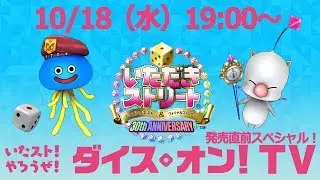 いたストDQ&FF 30th！やろうぜ！ダイス・オン！TV 発売直前スペシャル！