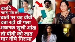 सोते Pati की छाती पर बैठी Biwi का गला दबाने का Murder प्लान Fail,बगल में खड़ा आशिक लुंगी उठा भागा