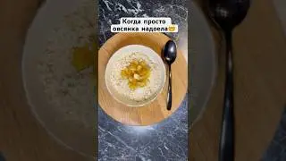 #рецепты#ппрецепты#пп#здоровоепитание#завтрак#йога#food#еда#овсянка