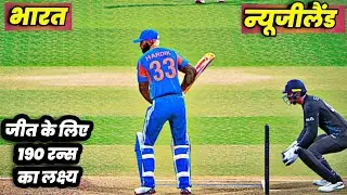 🔴INDIA vs NEW ZEALAND Cricket Match Today |🔴IND need 88 runs in 60 balls | Cricket 26 #indvsnz