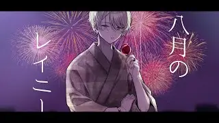 八月のレイニー / はるまきごはん(cover) - あやふや