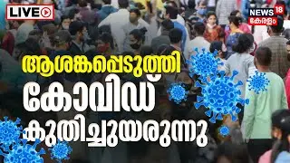 Covid Cases Rise In India LIVE | 14 Coronavirus Deaths Reported | Kerala Covid Cases |Malayalam News