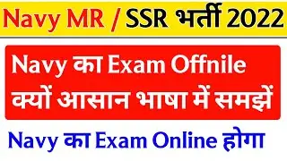 Indian Navy MR SSR New Vacancy 2022 | Official Update Navy Exam Offline / Online