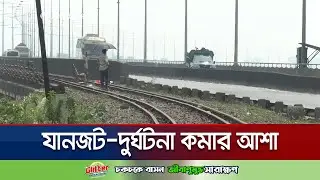 যমুনা সেতুর পরিত্যক্ত রেললাইন সরিয়ে সড়ক প্রশস্তের পরিকল্পনা | Jamuna Bridge | Jamuna TV