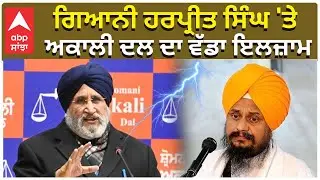 Daljit Cheema | Giani Harpreet Singh | ਗਿਆਨੀ ਹਰਪ੍ਰੀਤ ਸਿੰਘ 'ਤੇ ਅਕਾਲੀ ਦਲ ਦਾ ਵੱਡਾ ਇਲਜ਼ਾਮ | ABP Sanjha