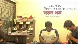 Kon Sadhone Milbe Re Tor Porom Dhon | Moko Kahan Dhunde Re Bande | একটি ফোক লিডার্স পরিবেশনা