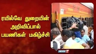 ரயில்வே துறையின் அறிவிப்பால் பயணிகள் மகிழ்ச்சி | Railway Train Tickets | News 7 Tamil